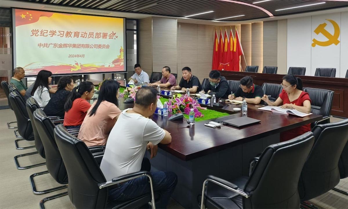 严纪律，，正作风，，树形象 | 集团党委召开党纪学习教育发动安排会！