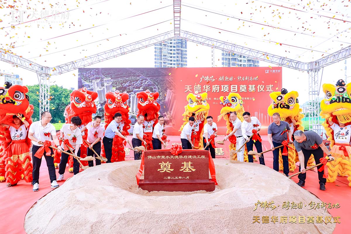 金铲落定，，新程启航 | 热烈祝贺佛山市里水天德华府建设项目涤讪仪式圆满举行！