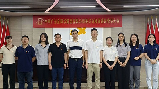 凝心聚力营生长 党建引领谱新篇 | k豆钱包集团党委和纪委圆满完成换届选举事情